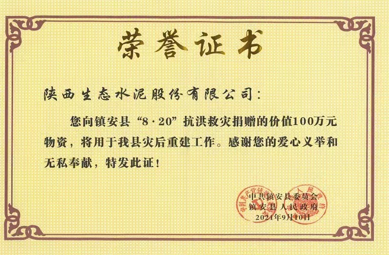 公司榮獲鎮(zhèn)安縣“8.20”抗洪救災(zāi)榮譽(yù)證書