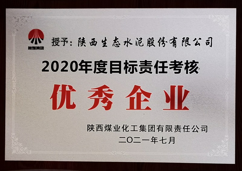 公司榮獲2020年度目標責任考核優(yōu)秀企業(yè)