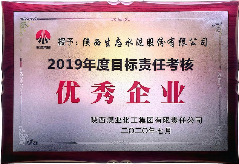 公司榮獲2019年度目標責任考核優(yōu)秀企業(yè)