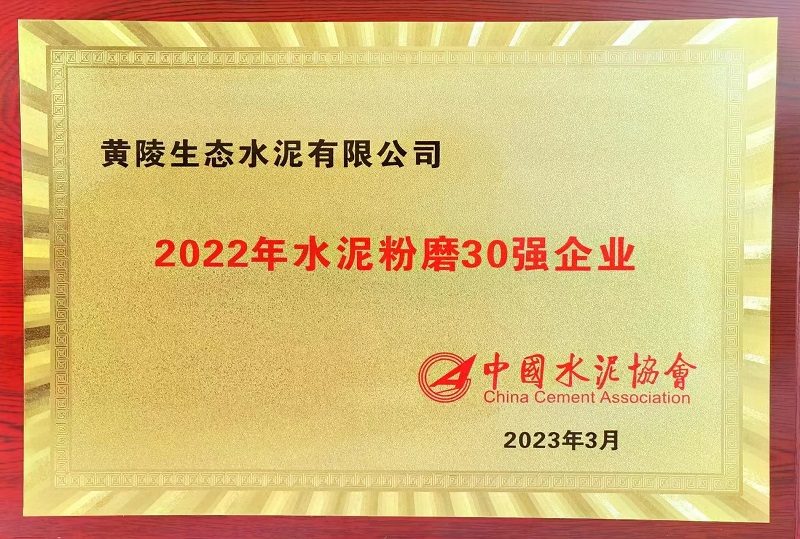 黃陵公司榮獲2022年水泥粉磨30強(qiáng)企業(yè)