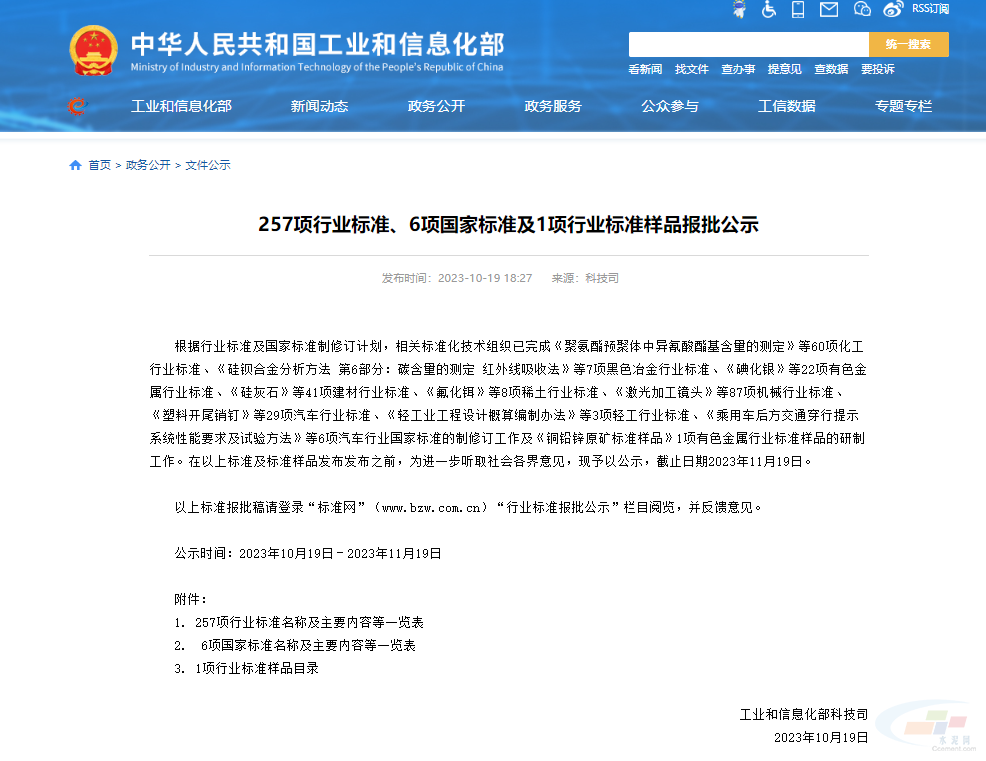 工信部公示了11項水泥行業(yè)相關的行業(yè)標準！