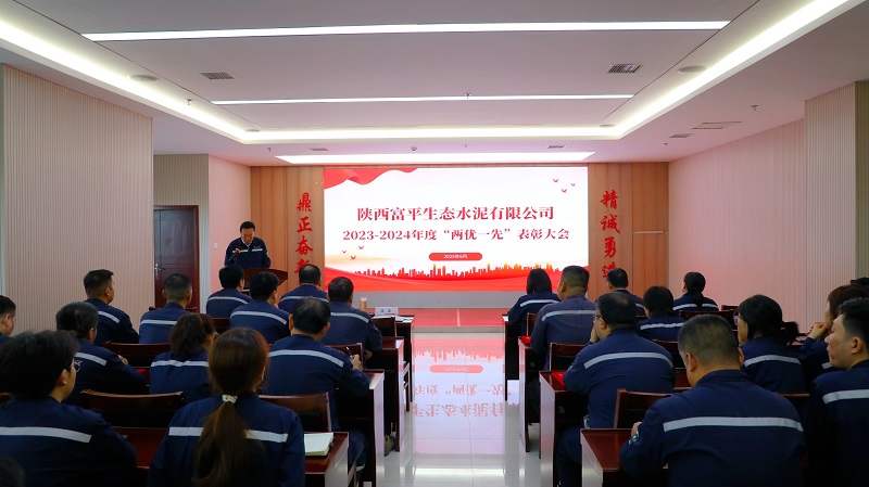 富平公司召開2023-2024年度“兩優(yōu)一先“表彰大會