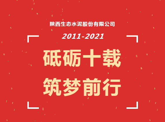 十 年——生態(tài)水泥成立十周年