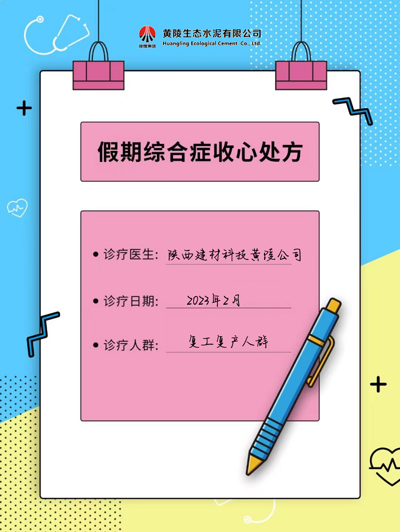 黃陵公司假期綜合征自救指南 來get快速復工“秘藥”！