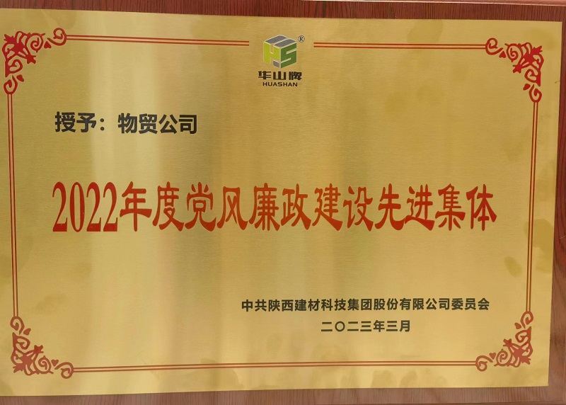 物貿(mào)公司榮獲陜西建材科技公司“2022年度黨風(fēng)廉政建設(shè)先進集體”榮譽稱號