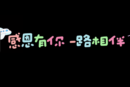 感恩有你、一路相伴