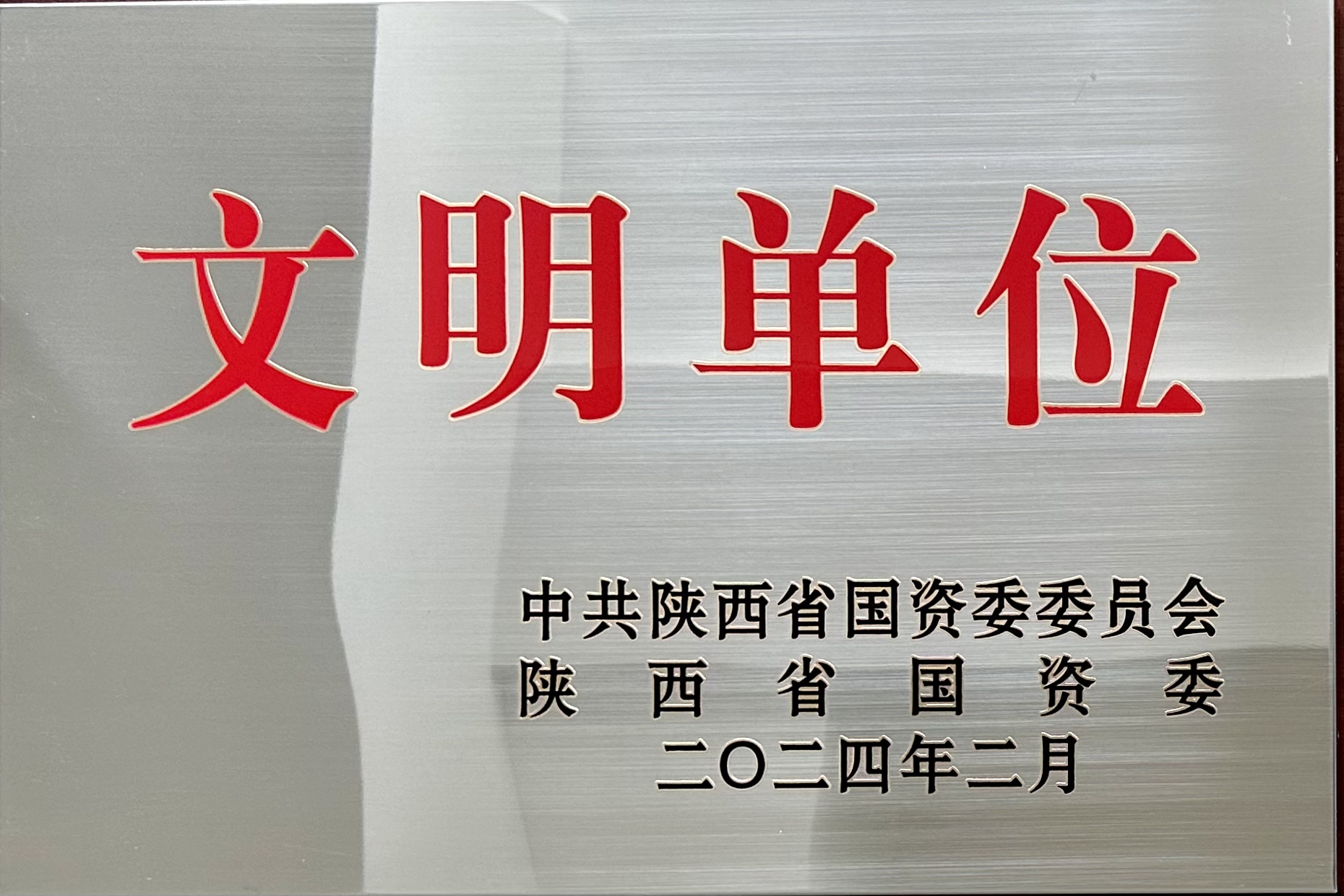 榮獲省國資委2023年度“陜西省國有企業(yè)文明單位”榮譽(yù)稱號(hào)