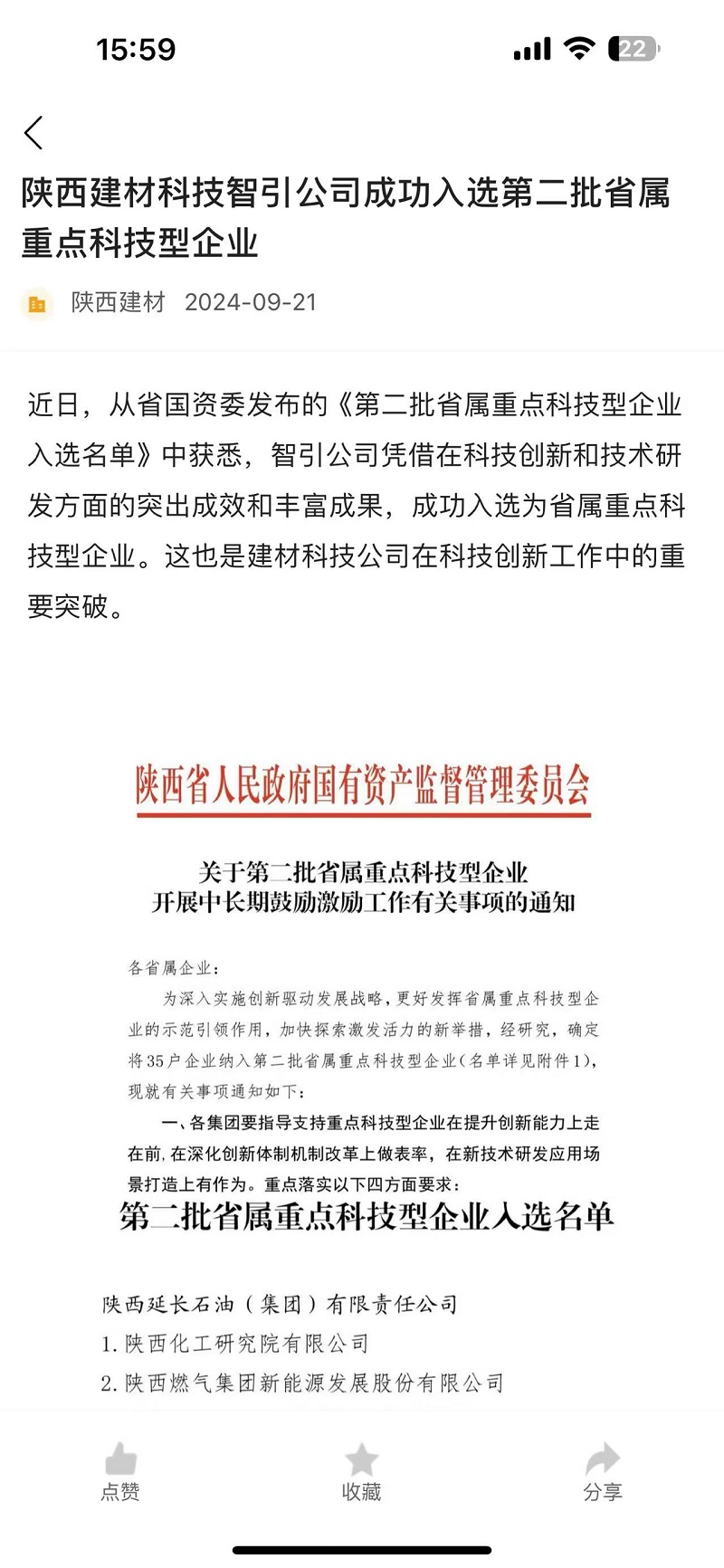 奮進陜煤 | 陜西建材科技智引公司成功入選第二批省屬重點科技型企業(yè)