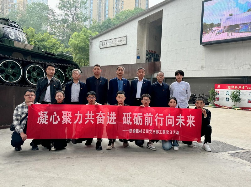 陜渝建材公司黨支部開展“凝心聚力共奮進，砥礪前行向未來”主題黨日活動